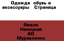  Одежда, обувь и аксессуары - Страница 53 . Ямало-Ненецкий АО,Муравленко г.